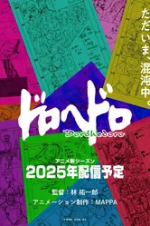 Постер Дорохэдоро 2020