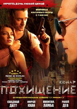 Похищение 2008 постер