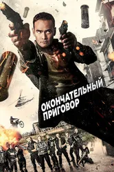Постер Окончательный приговор 2017