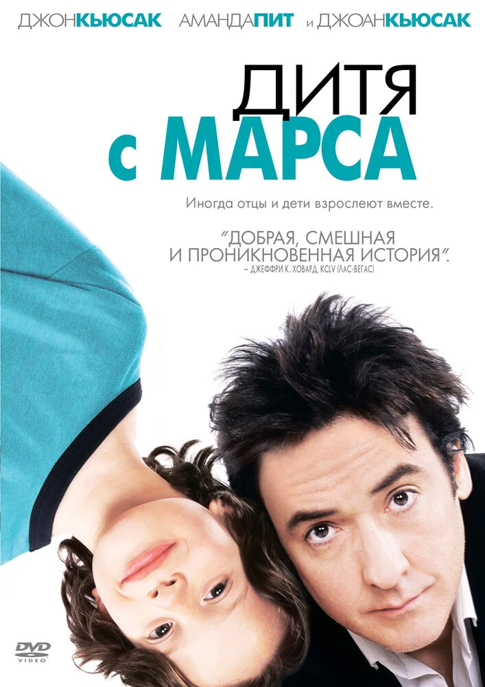 Дитя с Марса 2007 постер