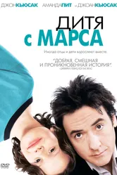 Постер Дитя с Марса 2007