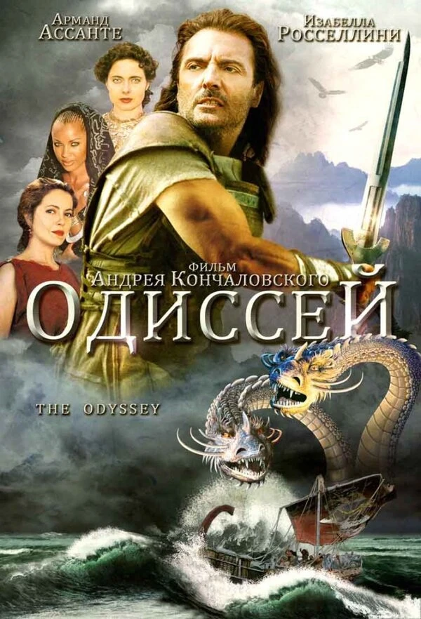 Одиссей 1997 постер