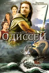 Постер Одиссей 1997