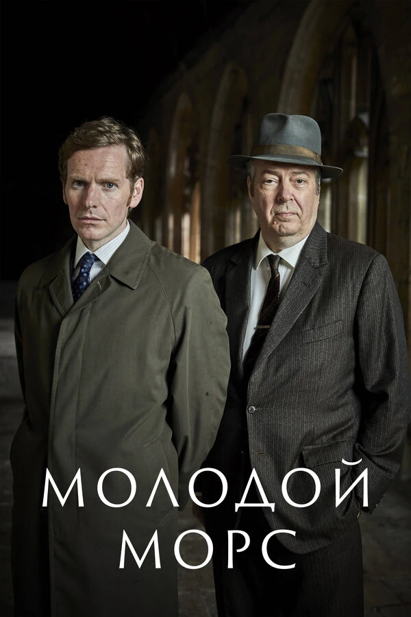 Молодой Морс 2012 постер