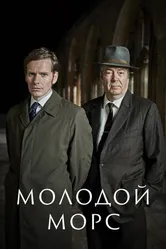 Постер Молодой Морс 2012