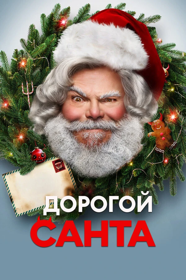 Дорогой Санта постер