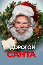 Постер Дорогой Санта