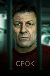 Постер Срок 2021