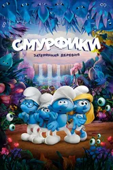 Постер Смурфики: Затерянная деревня