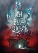 Постер Мы ещё здесь 2014