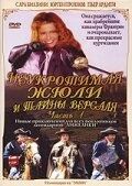 Неукротимая Жюли и тайны Версаля 2004 постер