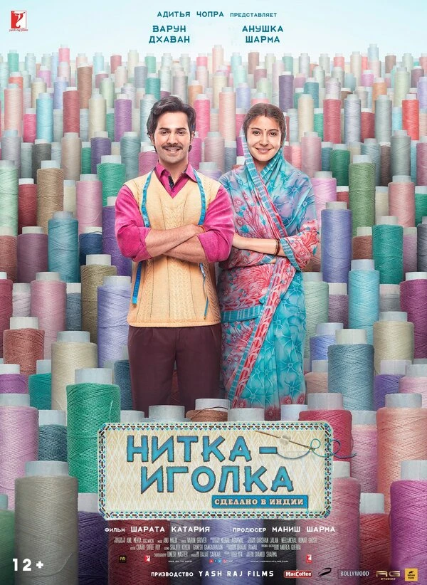 Нитка-иголка: Сделано в Индии 2018 постер