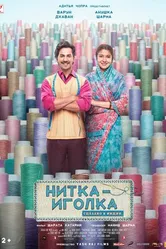 Постер Нитка-иголка: Сделано в Индии 2018