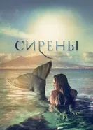 Постер Сирены 2017