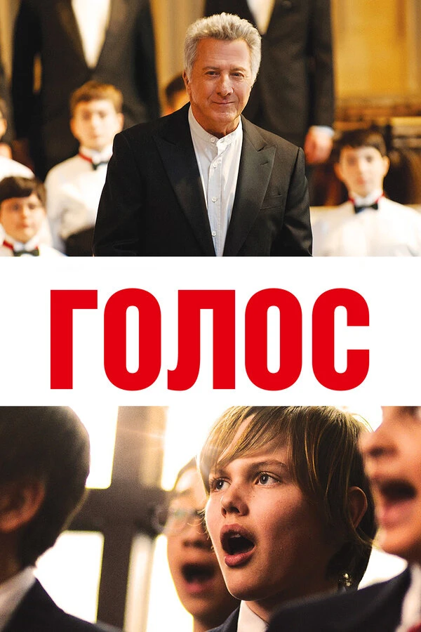 Голос 2014 постер