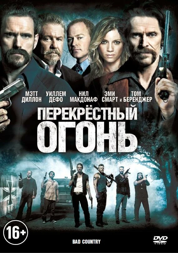 Перекрестный огонь 2014 постер