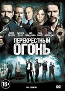 Постер Перекрестный огонь 2014
