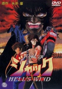 Жестокий Джек 3 1990 постер